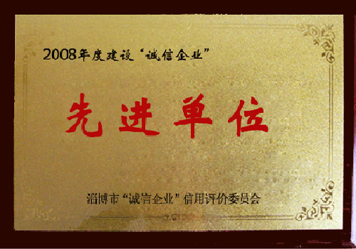 2008年度建设“诚信企业”先进单位