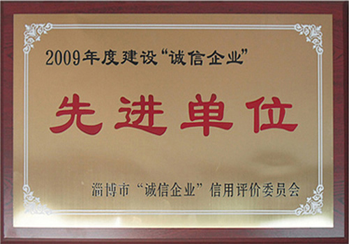 2009年度建设“诚信企业先进单位”