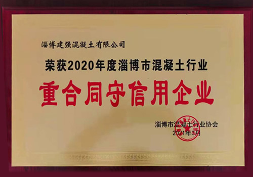 2020年度淄博市混凝土行业重