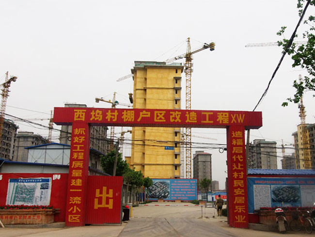 淄博经济开发区最大棚户区项目